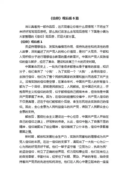 《信仰》观后感6篇