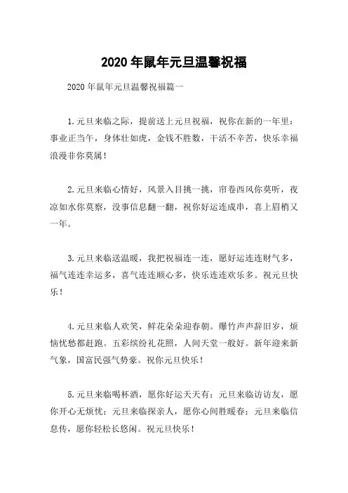 2020年鼠年元旦温馨祝福