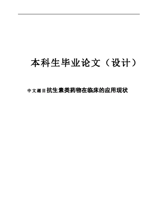 抗生素类药物在临床的应用现状本科毕业论文