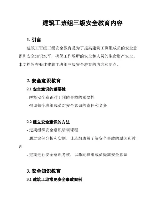 建筑工班组三级安全教育内容