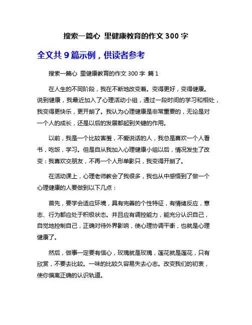搜索一篇心 里健康教育的作文300字
