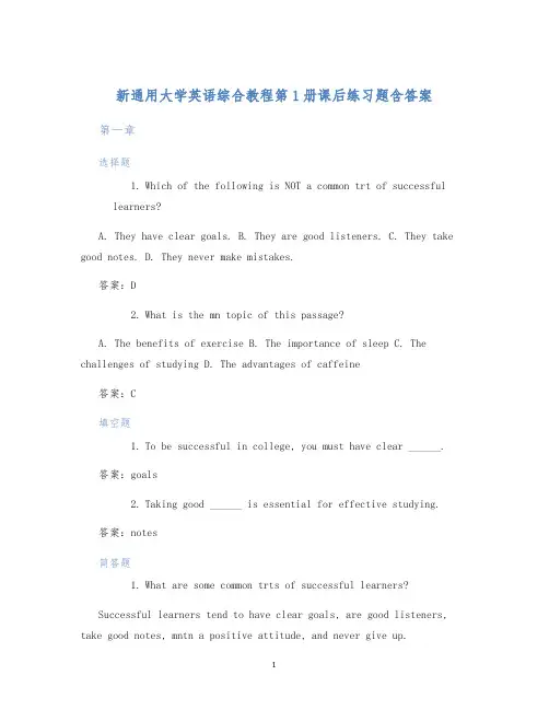 新通用大学英语综合教程第1册课后练习题含答案