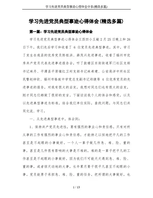 学习先进党员典型事迹心得体会分享(精选多篇)