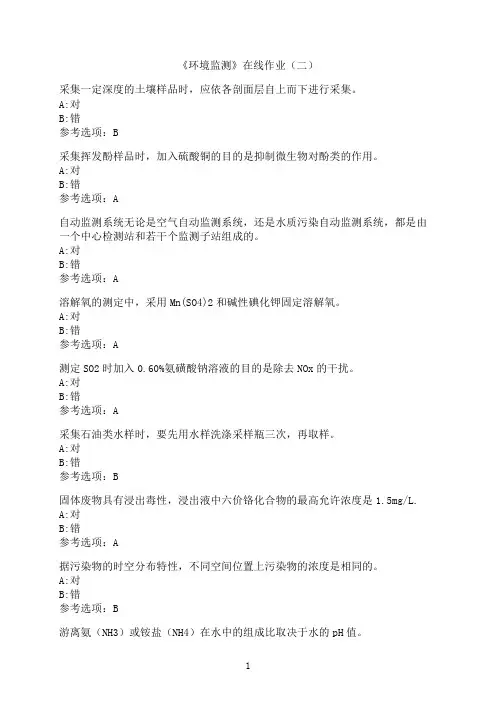 中国石油大学(华东)《环境监测》在线作业（二）