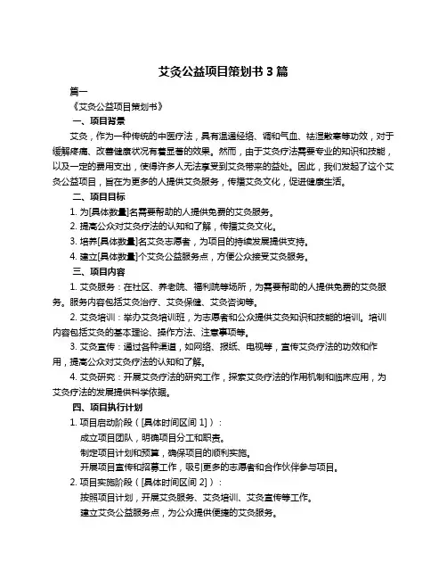 艾灸公益项目策划书3篇