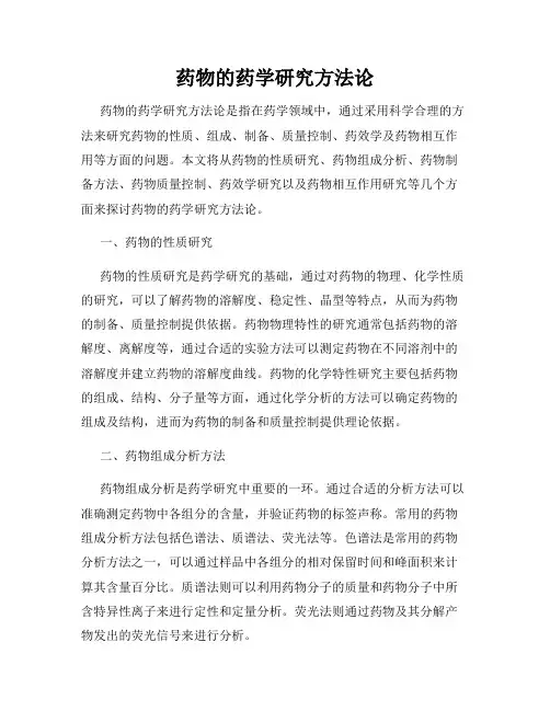 药物的药学研究方法论