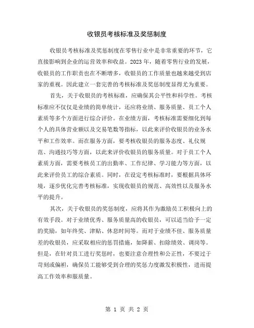 收银员考核标准及奖惩制度