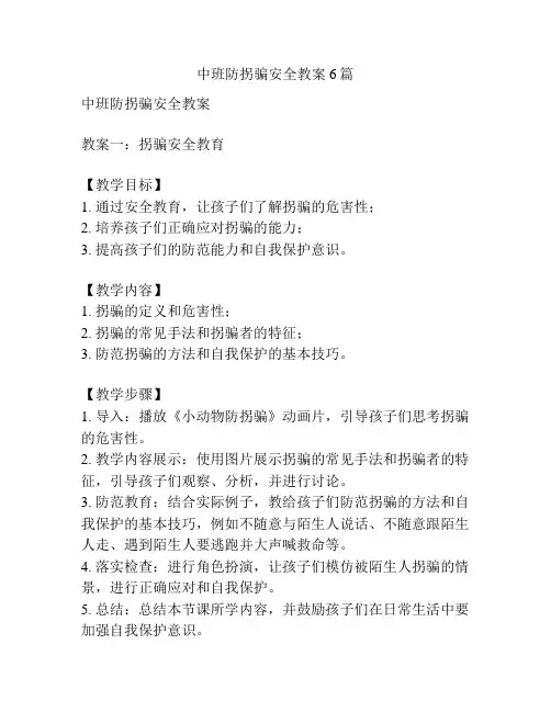 中班防拐骗安全教案6篇