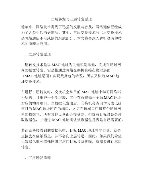 二层转发与三层转发原理