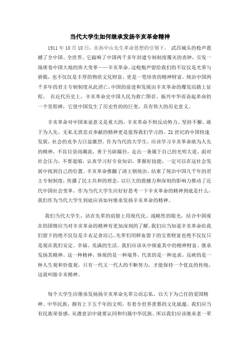 当代大学生如何继承发扬辛亥革命精神