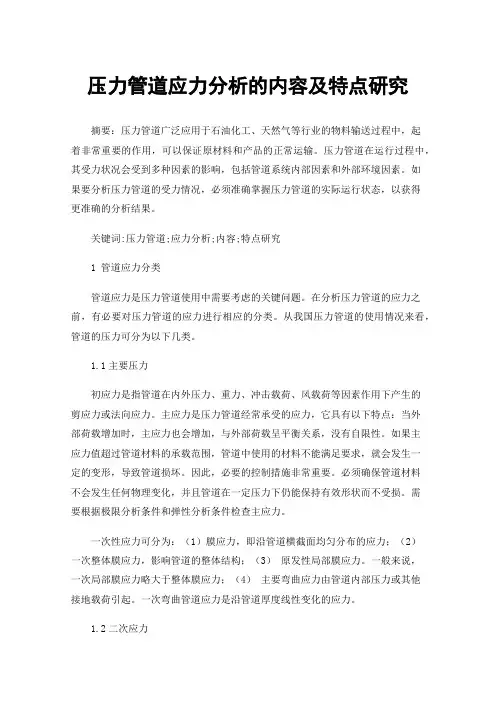 压力管道应力分析的内容及特点研究