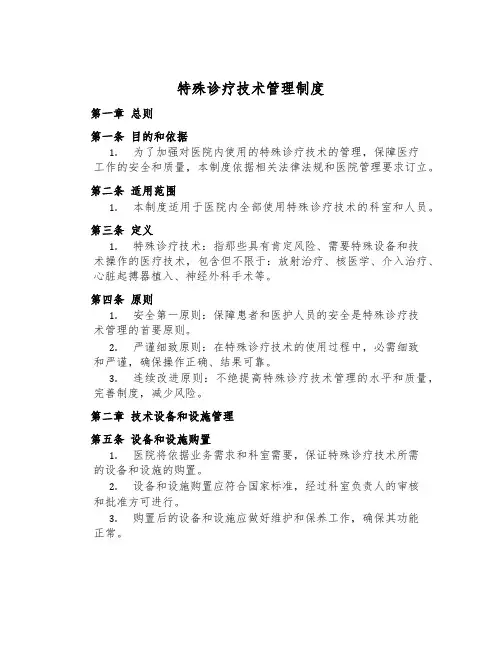 特殊诊疗技术管理制度