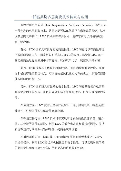 低温共烧多层陶瓷技术特点与应用
