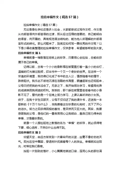 捡拾幸福作文（精选57篇）