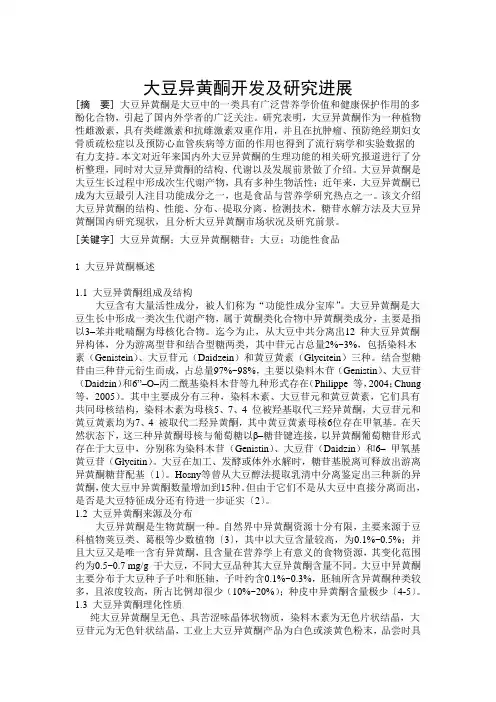 大豆异黄酮研究进展文献综述1