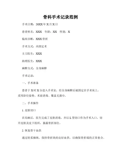 骨科手术记录范例