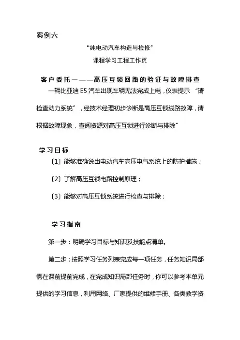 新能源汽车技术专业《案例八高压互锁回路的验证与故障排查7》