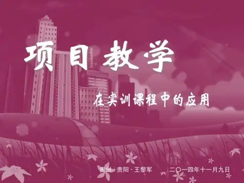 项目教学在实训课程中的应用