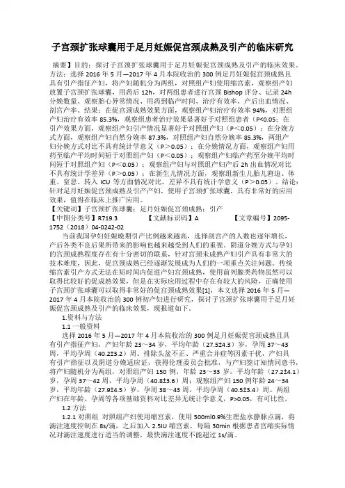 子宫颈扩张球囊用于足月妊娠促宫颈成熟及引产的临床研究