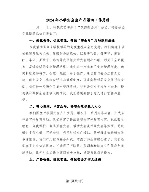 2024年小学安全生产月活动工作总结（四篇）