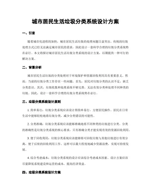 城市居民生活垃圾分类系统设计方案