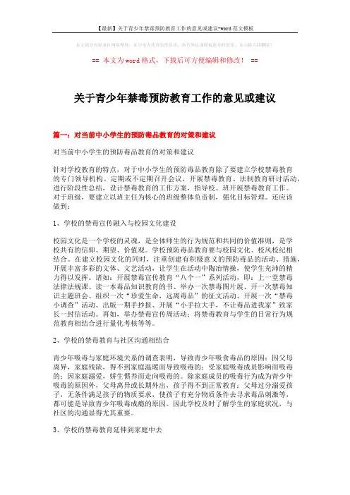 【最新】关于青少年禁毒预防教育工作的意见或建议-word范文模板 (6页)