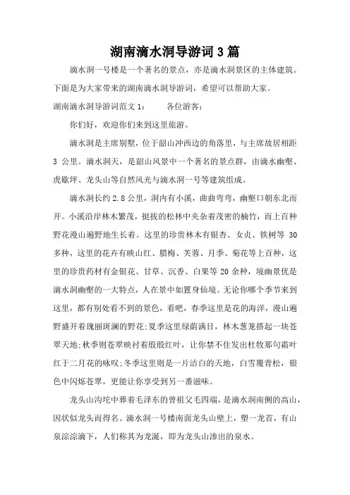 湖南滴水洞导游词3篇(标准版)