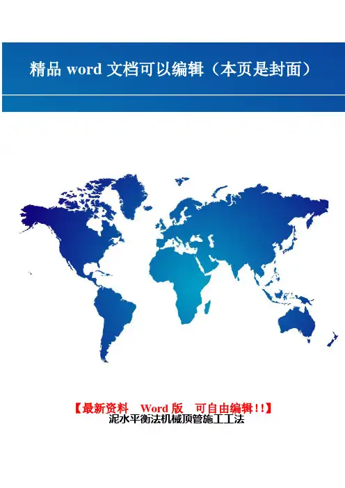 泥水平衡法机械顶管施工工法1