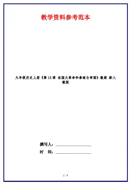 九年级历史上册《第13课 法国大革命和拿破仑帝国》教案 新人教版
