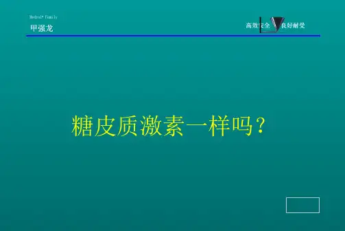 甲基强的松龙介绍_2