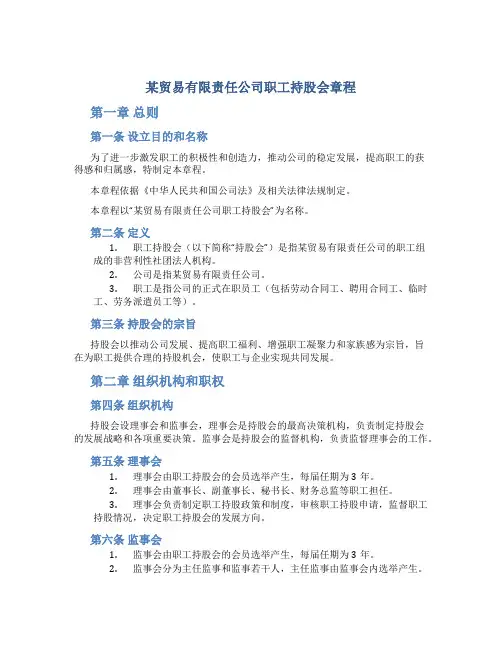 某贸易有限责任公司职工持股会章程
