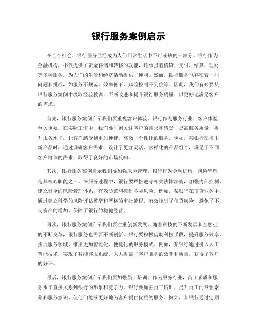 银行服务案例启示