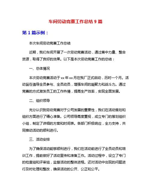 车间劳动竞赛工作总结9篇