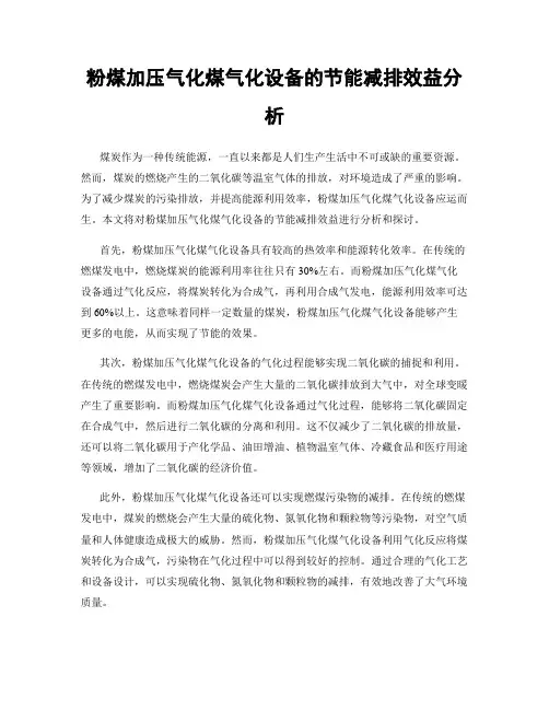 粉煤加压气化煤气化设备的节能减排效益分析