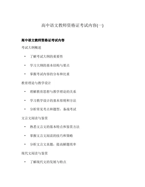 高中语文教师资格证考试内容(一)