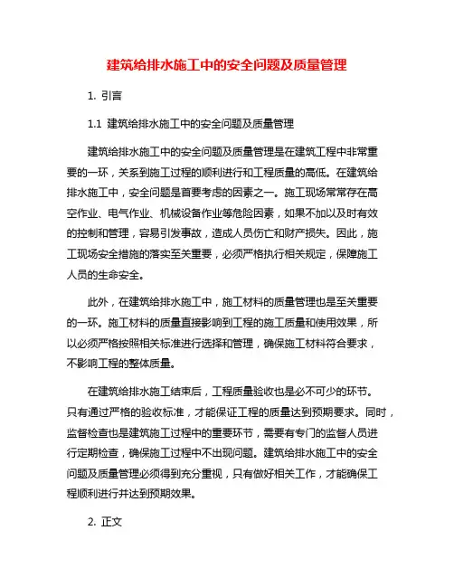建筑给排水施工中的安全问题及质量管理