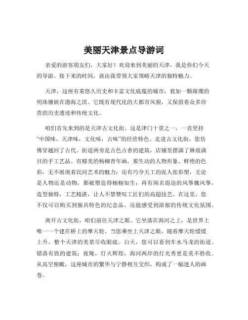 美丽天津景点导游词