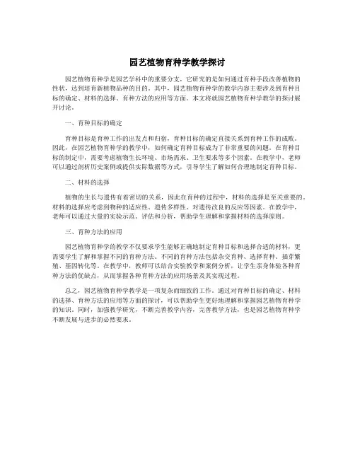 园艺植物育种学教学探讨