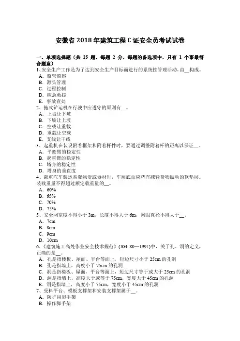安徽省2018年建筑工程C证安全员考试试卷