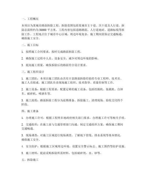路面拆除工程施工方案