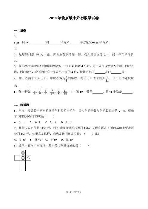 【精品】2018年北京版小升初数学试卷真题(逐题解析版)