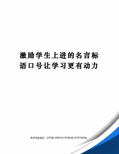 激励学生上进的名言标语口号让学习更有动力修订稿