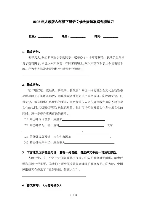 2022年人教版六年级下册语文修改病句家庭专项练习