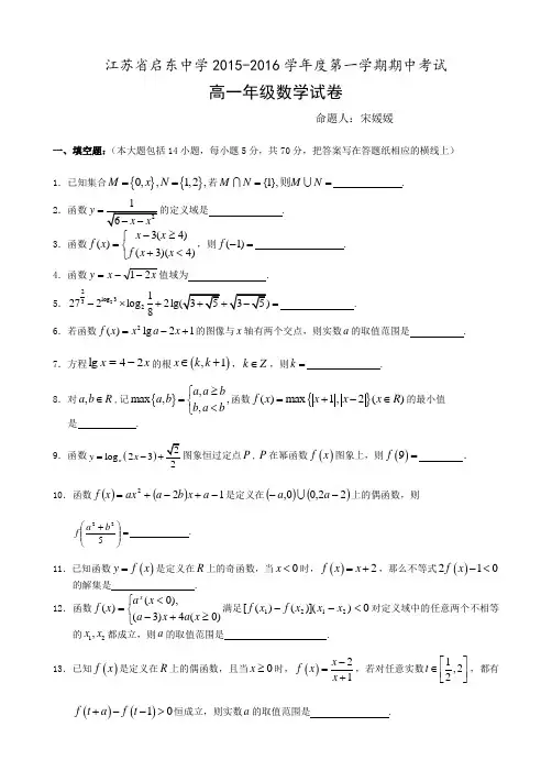 江苏省启东中学2015-2016年上学期高一数学期中试卷及答案