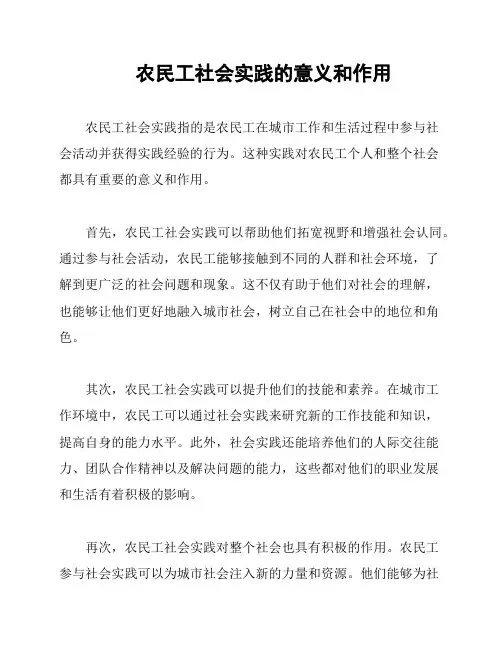 农民工社会实践的意义和作用
