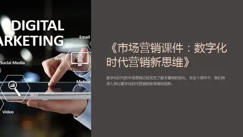 《市场营销课件：数字化时代营销新思维》