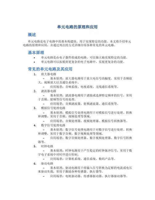 单元电路的原理和应用