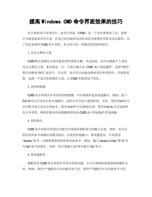 提高Windows CMD命令界面效果的技巧