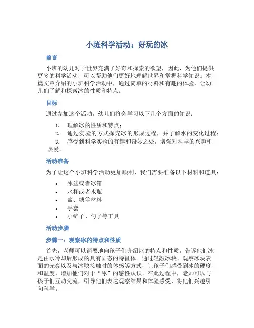 小班教案小班科学活动：好玩的冰
