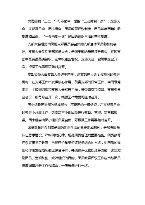 团的三会两制一课指什么